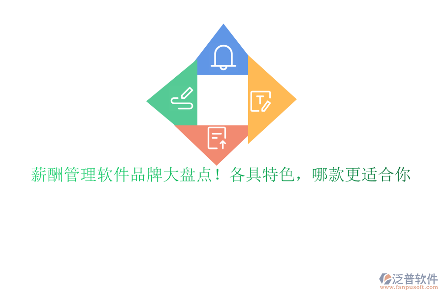 薪酬管理軟件品牌大盤點！各具特色，哪款更適合你