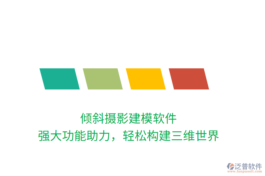 傾斜攝影建模軟件，強大功能助力，輕松構(gòu)建三維世界