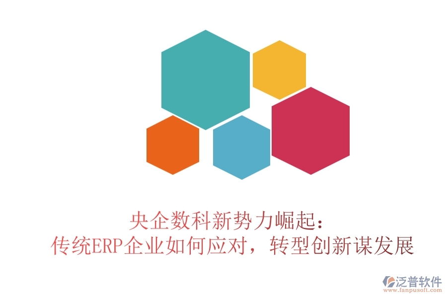 央企數(shù)科新勢(shì)力崛起：傳統(tǒng)ERP企業(yè)如何應(yīng)對(duì)，轉(zhuǎn)型創(chuàng)新謀發(fā)展