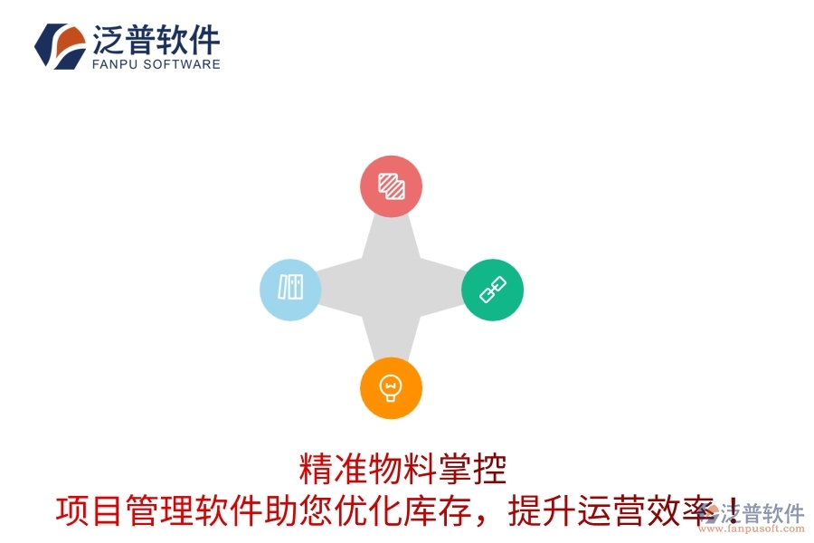 精準物料掌控：項目管理軟件助您優(yōu)化庫存，提升運營效率！