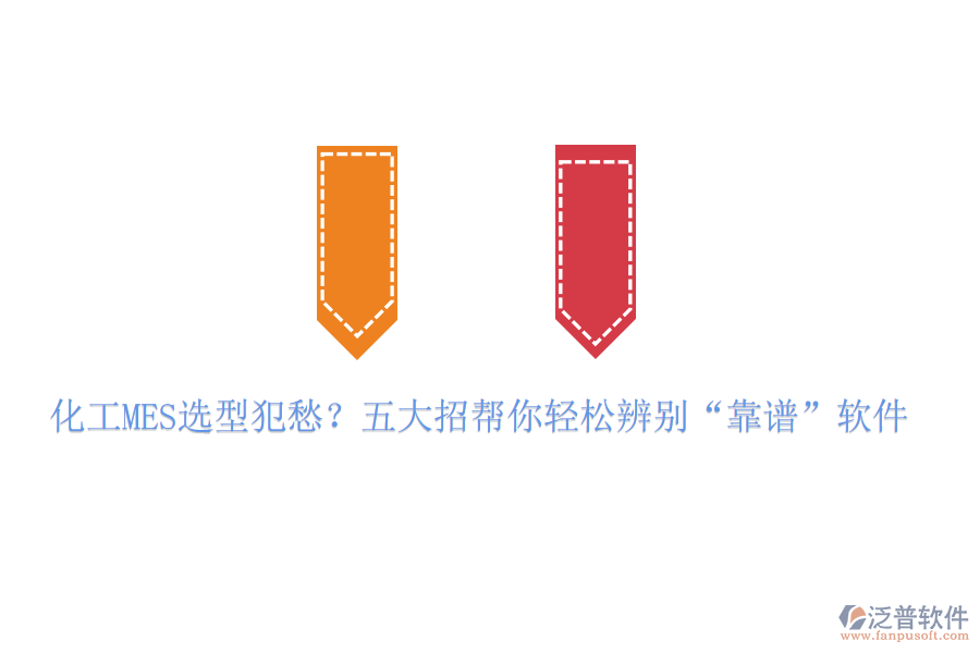 化工MES選型犯愁？五大招幫你輕松辨別“靠譜”軟件