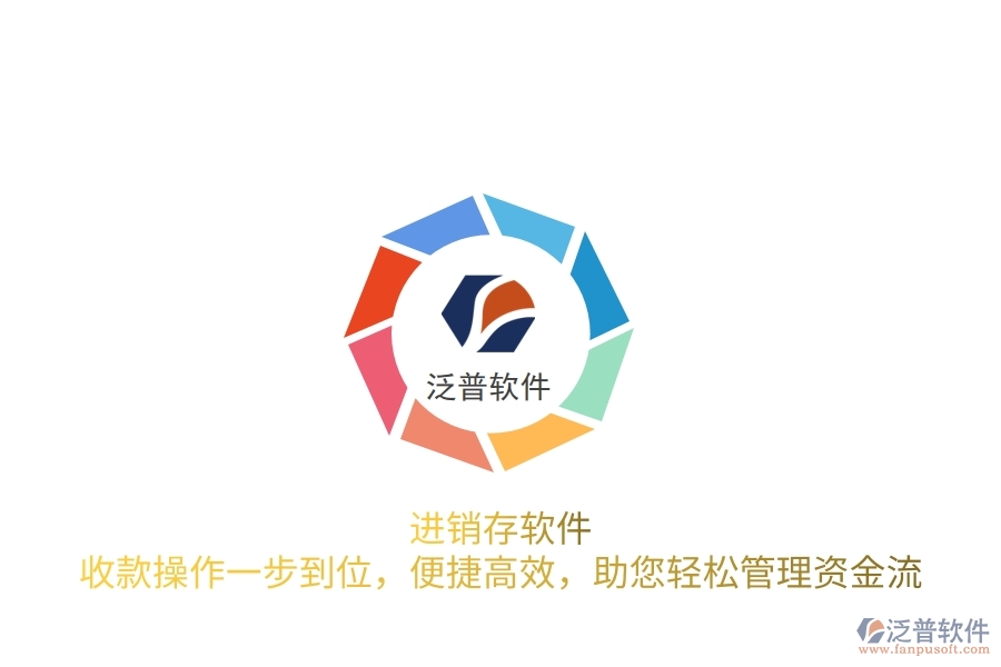 進銷存軟件：收款操作一步到位，便捷高效，助您輕松管理資金流