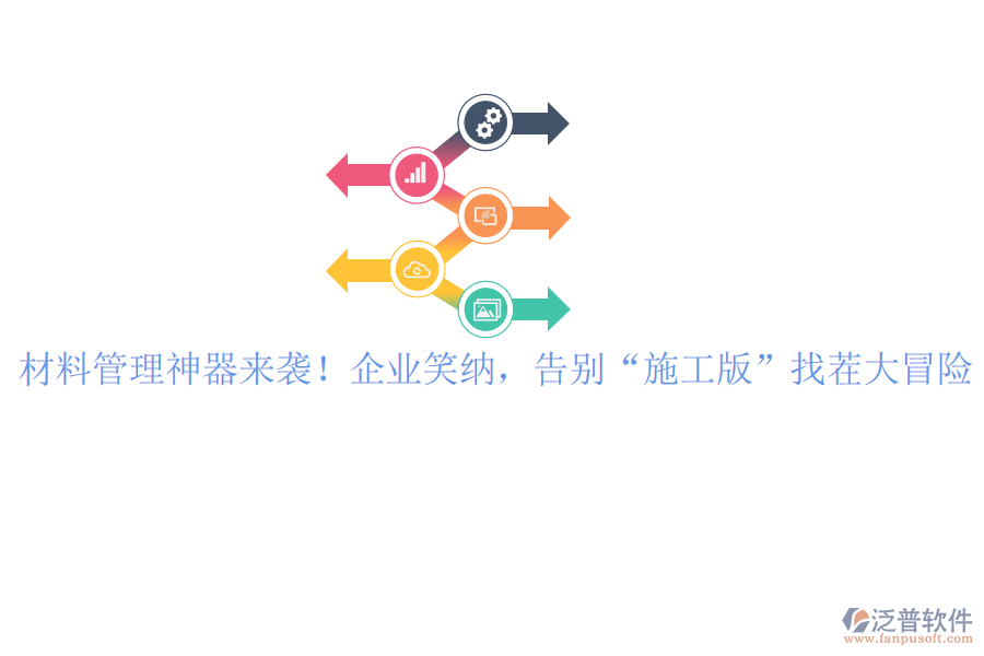 材料管理神器來襲！企業(yè)笑納，告別“施工版”找茬大冒險