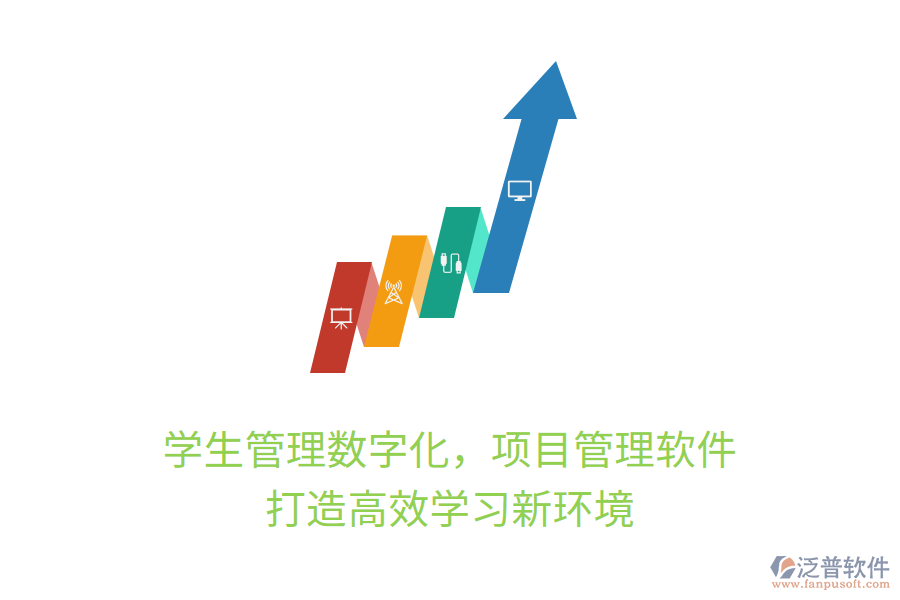 學(xué)生管理數(shù)字化，項(xiàng)目管理軟件打造高效學(xué)習(xí)新環(huán)境