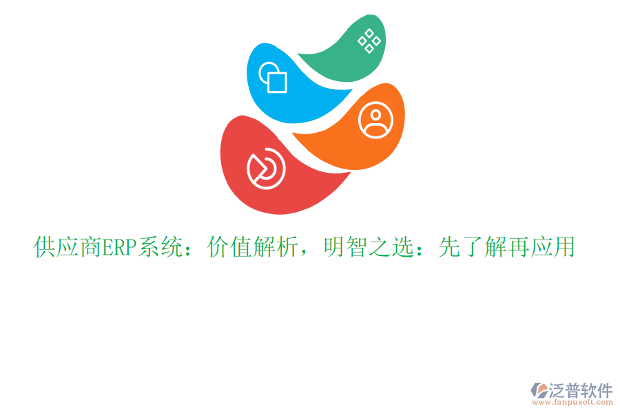供應(yīng)商ERP系統(tǒng)：價(jià)值解析，明智之選：先了解再應(yīng)用