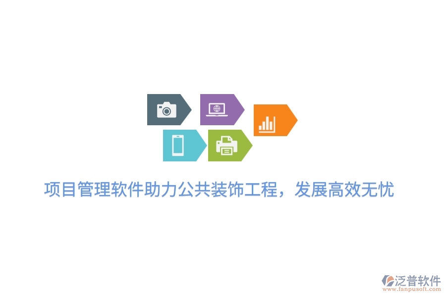 項目管理軟件助力公共裝飾工程，發(fā)展高效無憂