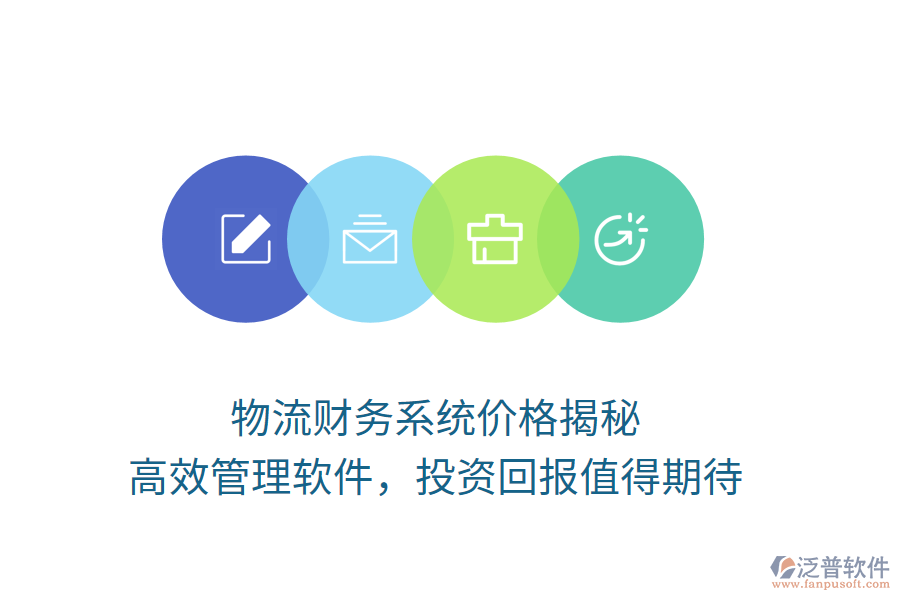 物流財(cái)務(wù)系統(tǒng)價(jià)格揭秘，高效管理軟件，投資回報(bào)值得期待