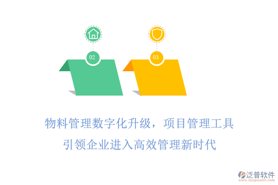 物料管理數(shù)字化升級(jí)，項(xiàng)目管理工具引領(lǐng)企業(yè)進(jìn)入高效管理新時(shí)代