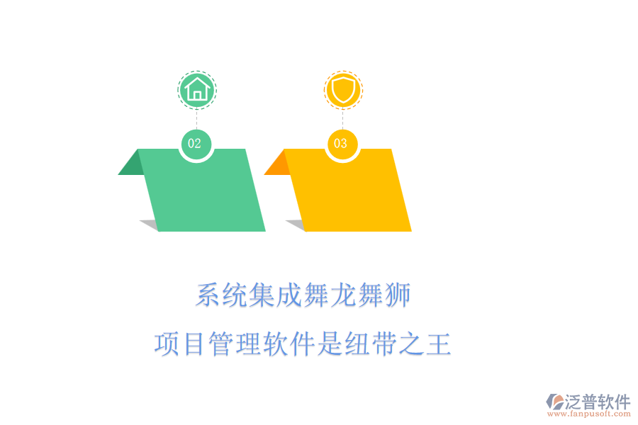 系統(tǒng)集成舞龍舞獅，項目管理軟件是紐帶之王