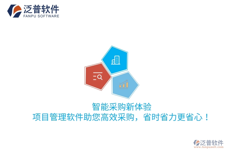 智能采購(gòu)新體驗(yàn)，項(xiàng)目管理軟件助您高效采購(gòu)，省時(shí)省力更省心！