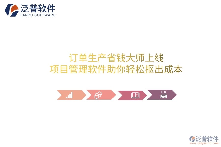 訂單生產省錢大師上線！項目管理軟件助你輕松摳出成本