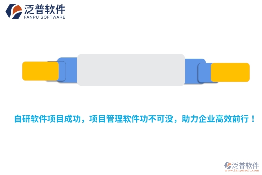自研軟件項目成功，項目管理軟件功不可沒，助力企業(yè)高效前行！