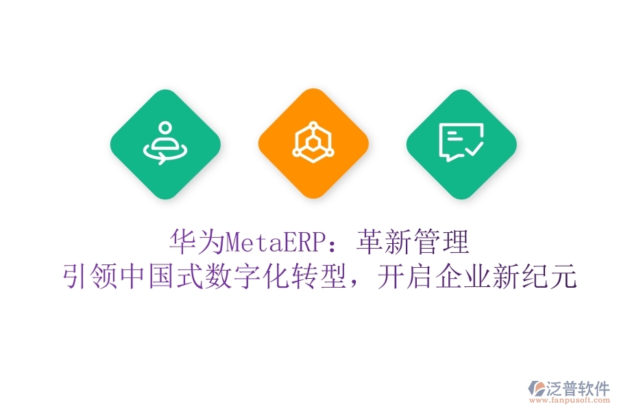 華為MetaERP：革新管理，引領中國式數(shù)字化轉型，開啟企業(yè)新紀元