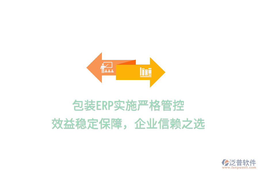 包裝ERP實(shí)施嚴(yán)格管控，效益穩(wěn)定保障，企業(yè)信賴之選