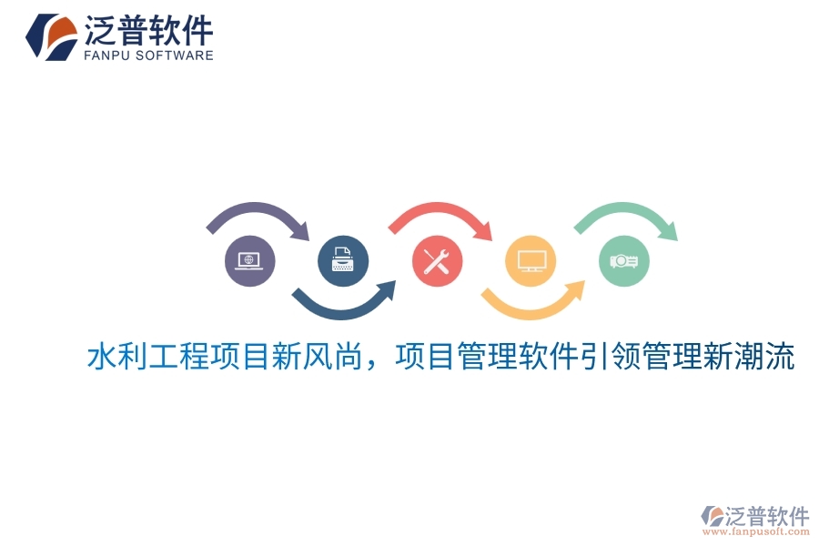 水利工程項目新風尚，項目管理軟件引領(lǐng)管理新潮流