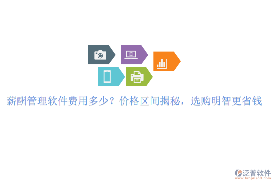 薪酬管理軟件費用多少？價格區(qū)間揭秘，選購明智更省錢