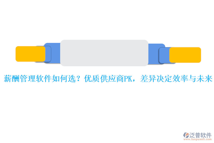 薪酬管理軟件如何選？優(yōu)質(zhì)供應(yīng)商PK，差異決定效率與未來