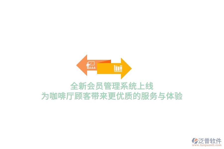 全新<a href=http://www.alistair-chisholm.com/member/ target=_blank class=infotextkey>會(huì)員管理系統(tǒng)</a>上線，為咖啡廳顧客帶來更優(yōu)質(zhì)的服務(wù)與體驗(yàn)