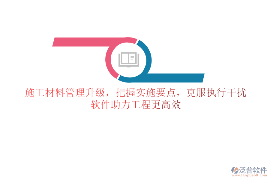 施工材料管理升級，把握實施要點，克服執(zhí)行干擾，軟件助力工程更高效