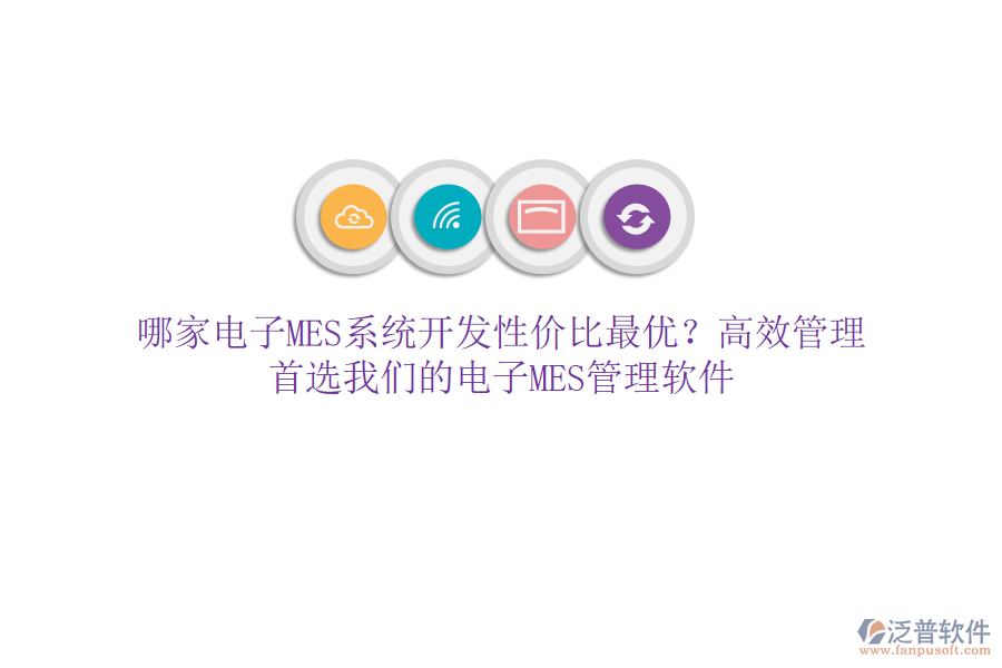 哪家電子MES系統(tǒng)開(kāi)發(fā)性價(jià)比最優(yōu)？高效管理，首選我們的電子MES管理軟件
