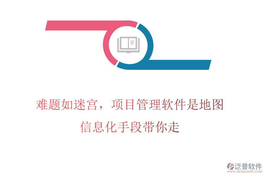 難題如迷宮，項目管理軟件是地圖，信息化手段帶你走