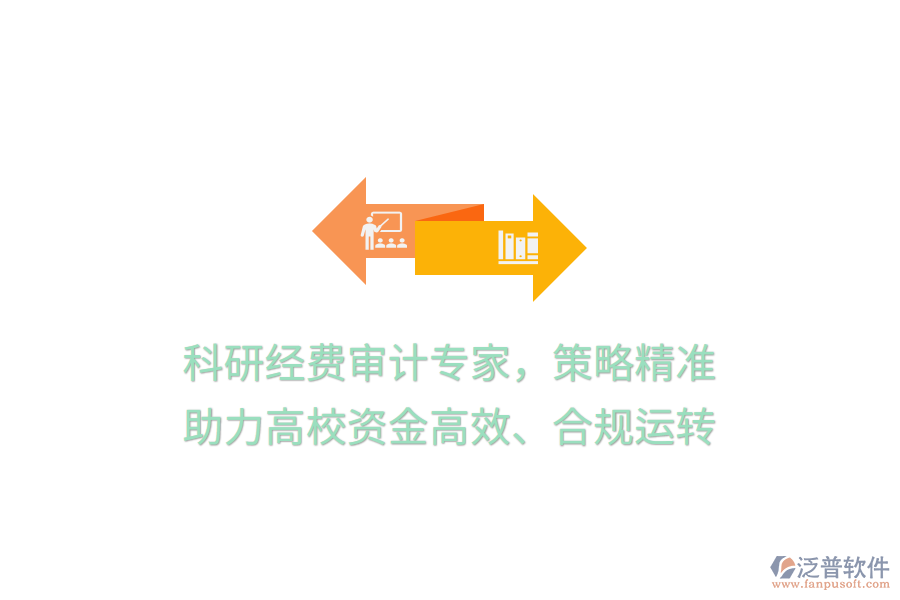 科研經(jīng)費審計專家，策略精準(zhǔn)，助力高校資金高效、合規(guī)運轉(zhuǎn)