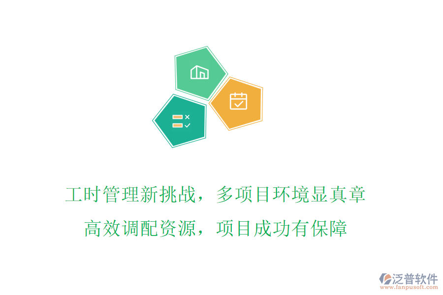工時(shí)管理新挑戰(zhàn)，多項(xiàng)目環(huán)境顯真章!高效調(diào)配資源，項(xiàng)目成功有保障