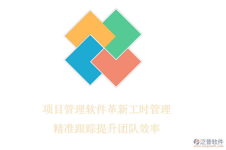 項目管理軟件革新工時管理，精準跟蹤提升團隊效率