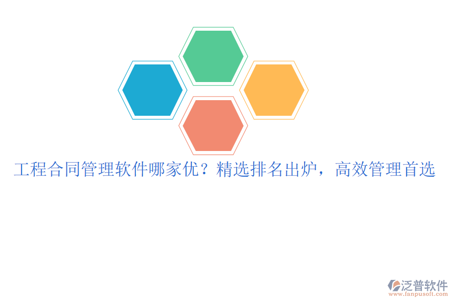 工程合同管理軟件哪家優(yōu)？精選排名出爐，高效管理首選