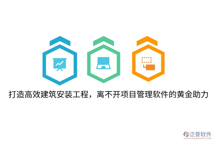 打造高效建筑安裝工程，離不開項目管理軟件的黃金助力！