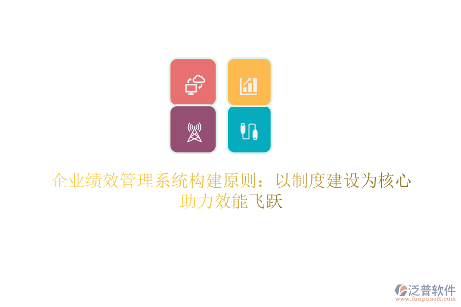 企業(yè)績效管理系統(tǒng)構建原則：以制度建設為核心，助力效能飛躍