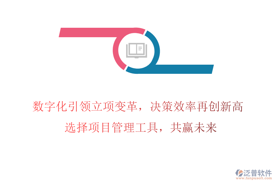 數(shù)字化引領立項變革，決策效率再創(chuàng)新高! 選擇項目管理工具，共贏未來