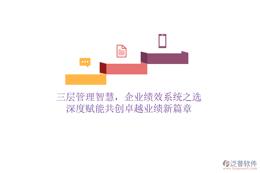 三層管理智慧，企業(yè)績效系統(tǒng)之選：深度賦能，共創(chuàng)卓越業(yè)績新篇章