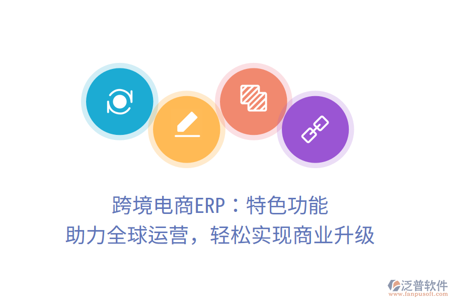 跨境電商ERP：特色功能，助力全球運(yùn)營，輕松實(shí)現(xiàn)商業(yè)升級