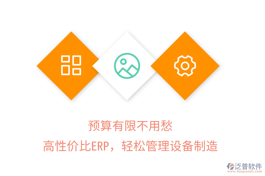 預算有限不用愁，高性價比ERP，輕松管理設(shè)備制造