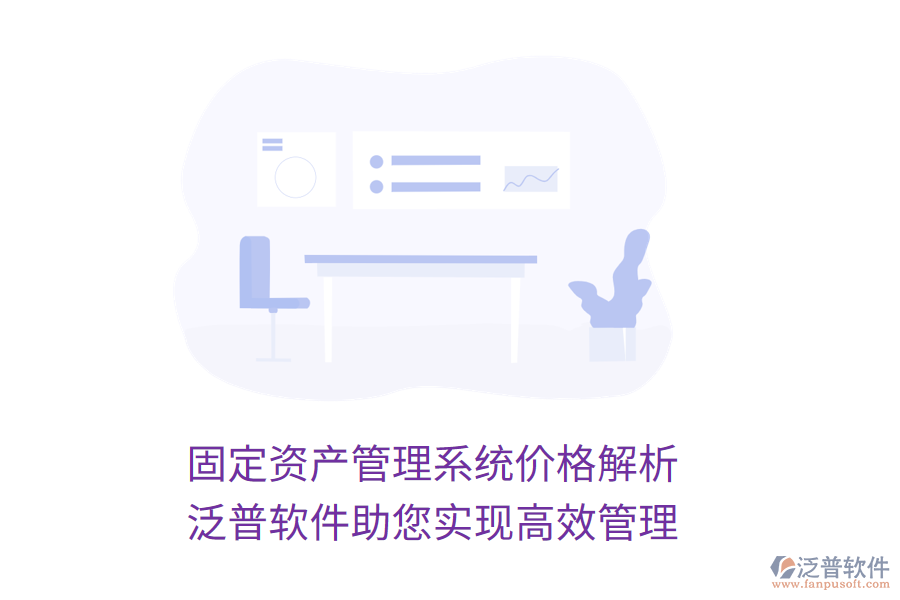 固定資產(chǎn)管理系統(tǒng)價(jià)格解析，泛普軟件助您實(shí)現(xiàn)高效管理
