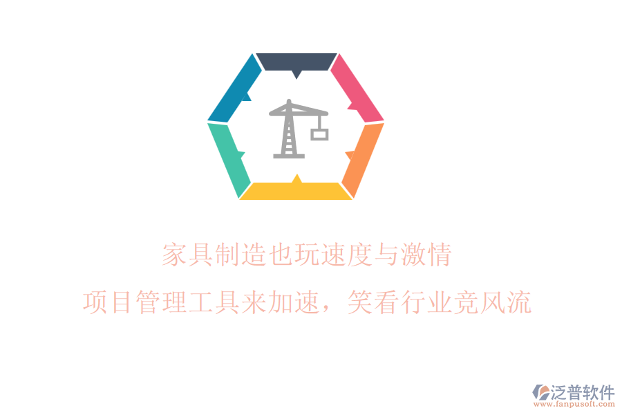 家具制造也玩速度與激情? 項目管理工具來加速，笑看行業(yè)競風(fēng)流