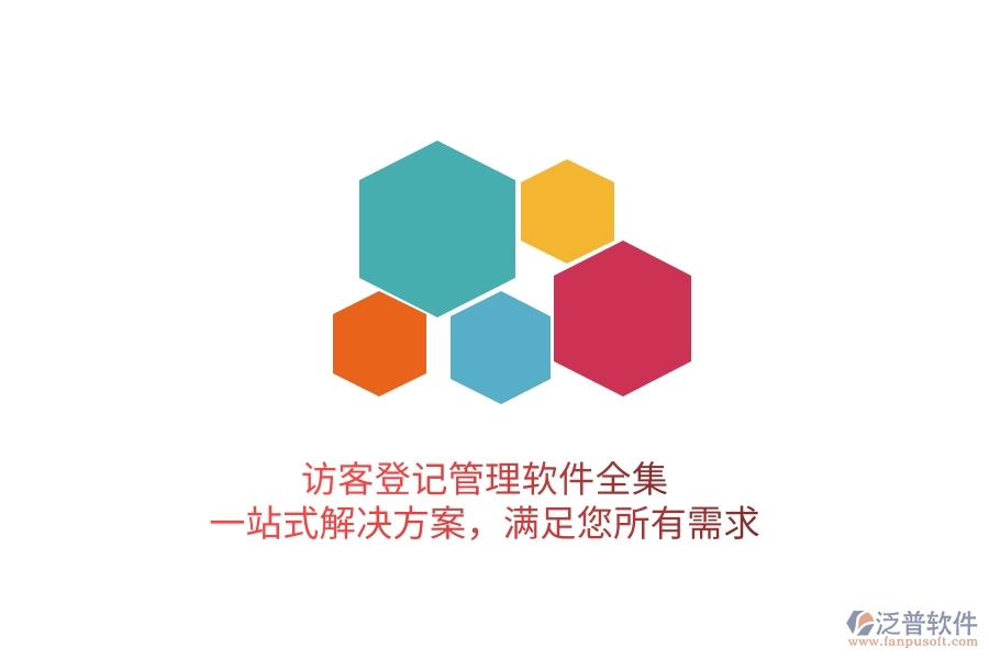 訪客登記管理軟件全集，一站式解決方案，滿足您所有需求