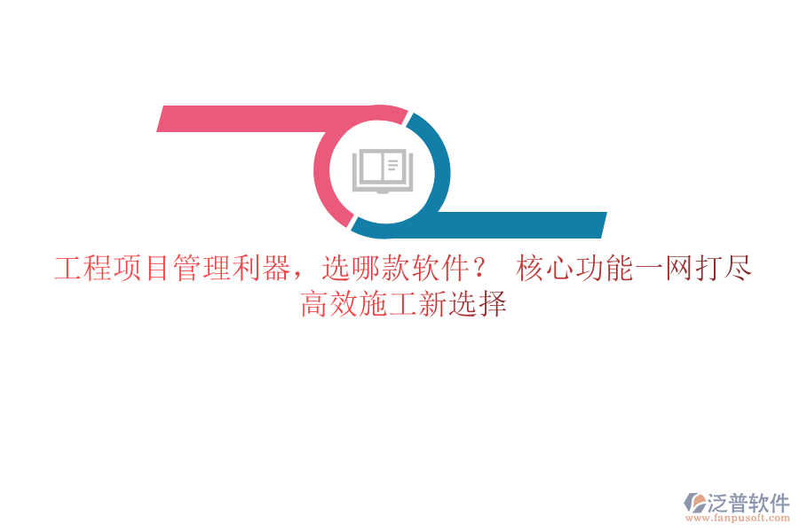 工程項(xiàng)目管理利器，選哪款軟件？ 核心功能一網(wǎng)打盡，高效施工新選擇