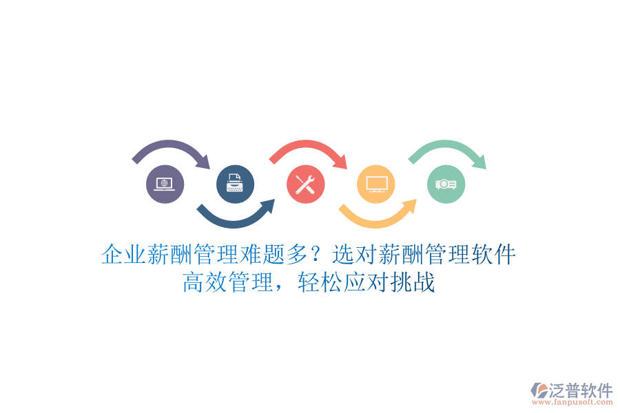 企業(yè)薪酬管理難題多？選對薪酬管理軟件，高效管理，輕松應(yīng)對挑戰(zhàn)