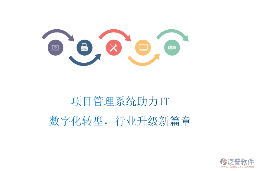 項(xiàng)目管理系統(tǒng)助力IT：數(shù)字化轉(zhuǎn)型，行業(yè)升級(jí)新篇章