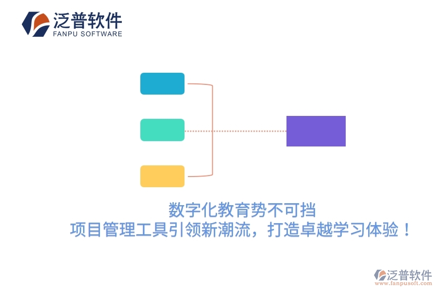 數(shù)字化教育勢不可擋，項(xiàng)目管理工具引領(lǐng)新潮流，打造卓越學(xué)習(xí)體驗(yàn)！