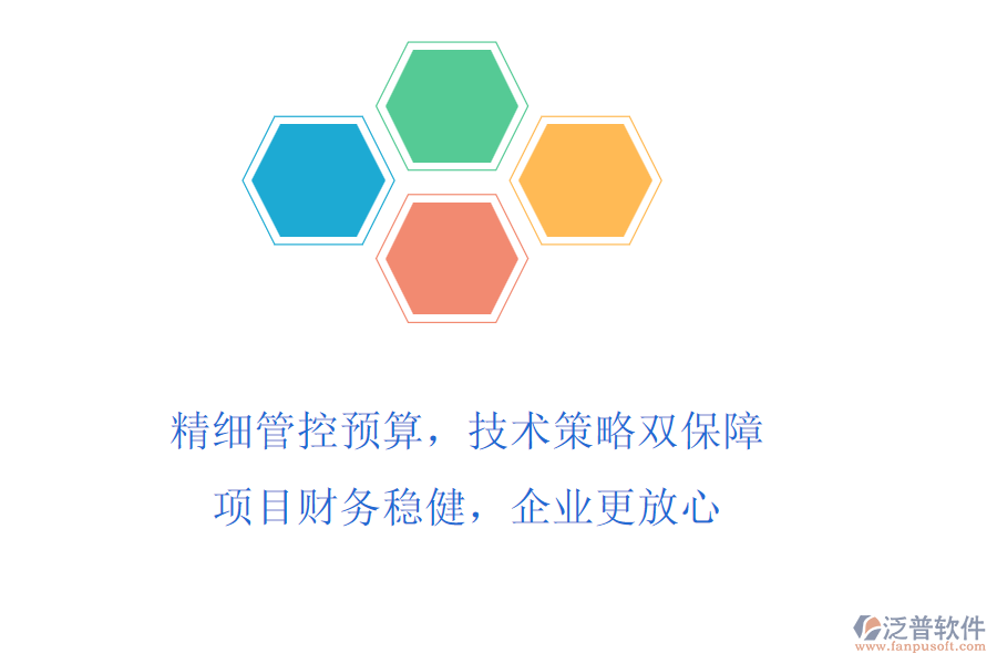 精細(xì)管控預(yù)算，技術(shù)策略雙保障!項(xiàng)目財(cái)務(wù)穩(wěn)健，企業(yè)更放心