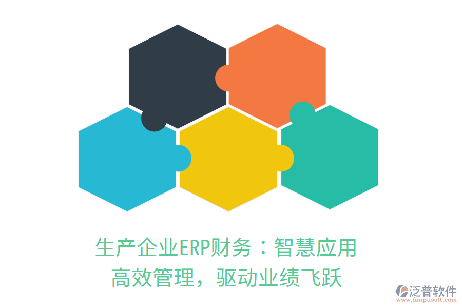 生產(chǎn)企業(yè)ERP財(cái)務(wù)：智慧應(yīng)用，高效管理，驅(qū)動(dòng)業(yè)績(jī)飛躍