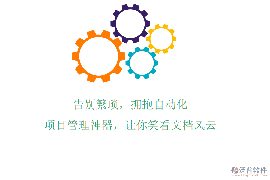 告別繁瑣，擁抱自動(dòng)化，項(xiàng)目管理神器，讓你笑看文檔風(fēng)云