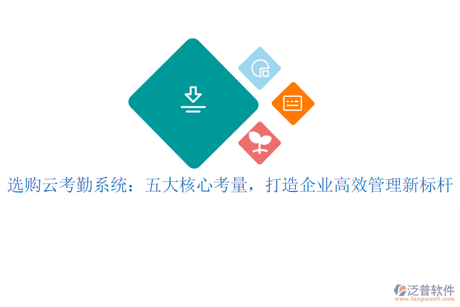 選購(gòu)云考勤系統(tǒng)：五大核心考量，打造企業(yè)高效管理新標(biāo)桿