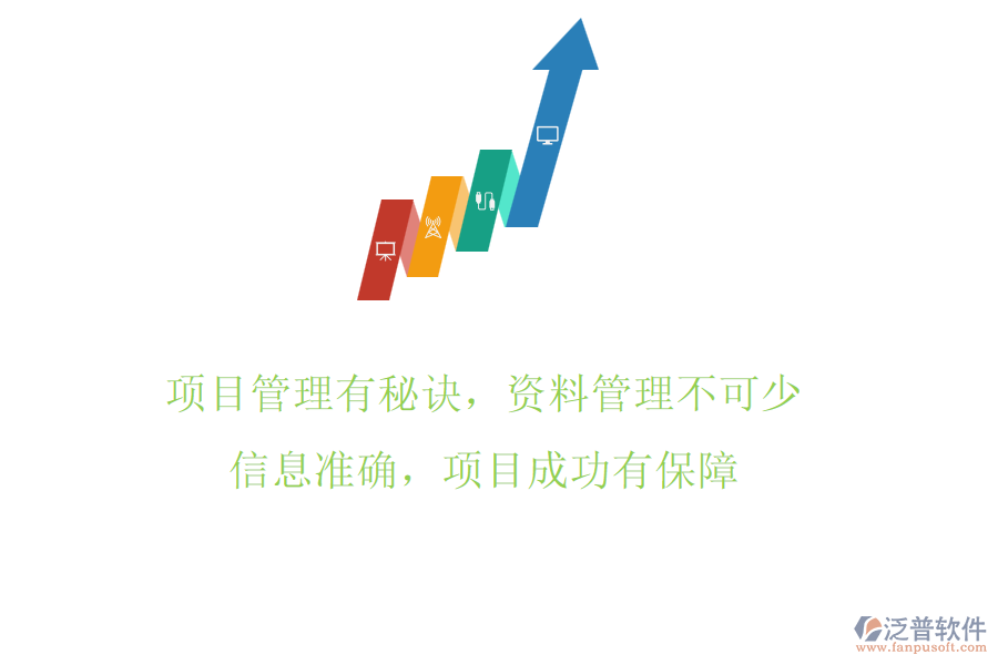項(xiàng)目管理有秘訣，資料管理不可少!信息準(zhǔn)確，項(xiàng)目成功有保障
