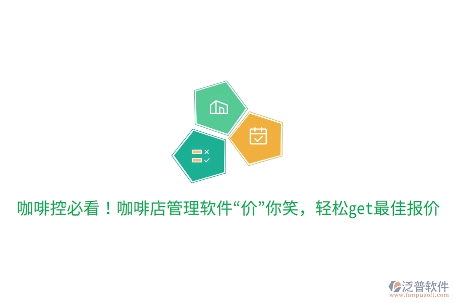 咖啡控必看！咖啡店管理軟件“價(jià)”你笑，輕松get最佳報(bào)價(jià)