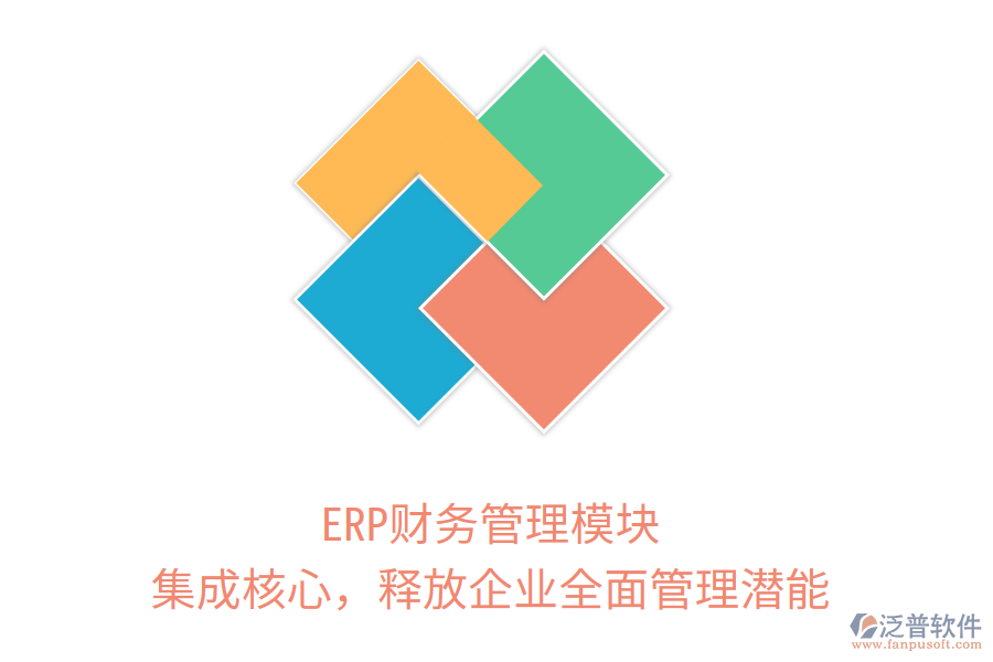 ERP財務(wù)管理模塊：集成核心，釋放企業(yè)全面管理潛能