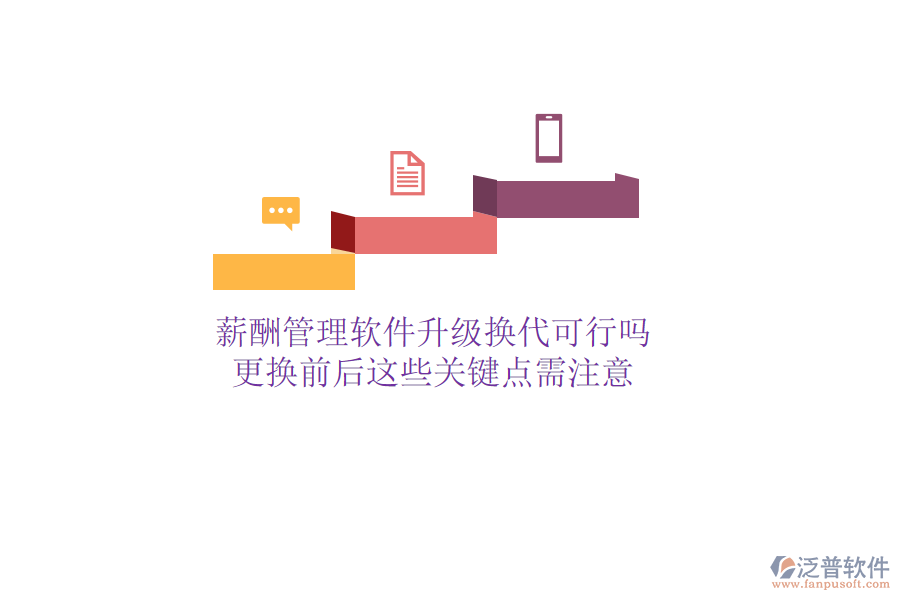 薪酬管理軟件升級(jí)換代可行嗎？更換前后這些關(guān)鍵點(diǎn)需注意